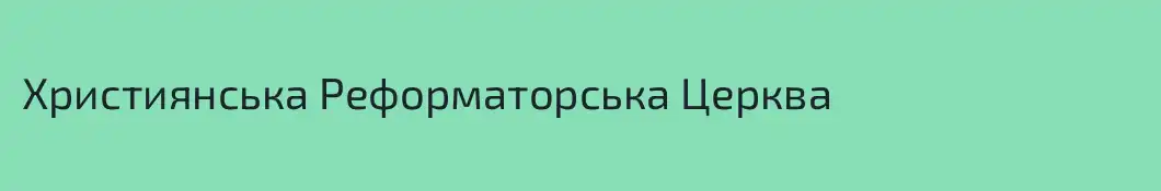 Християнська Реформаторська Церква 